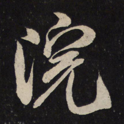 米芾院书法图片