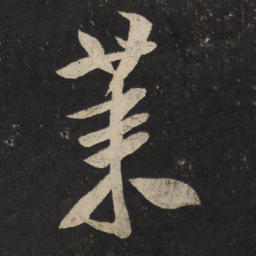 米芾莱书法图片