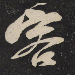 米芾容书法图片