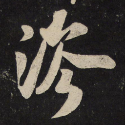 米芾涔书法图片
