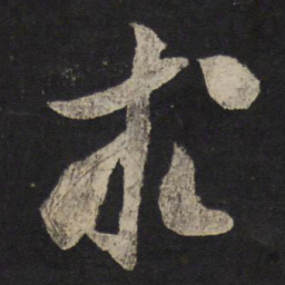 米芾求书法图片