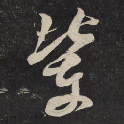 米芾辈书法图片