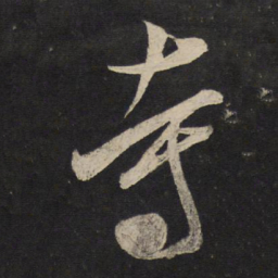 米芾寺书法图片