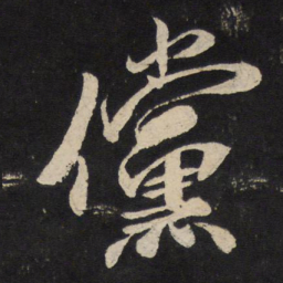 米芾傥书法图片