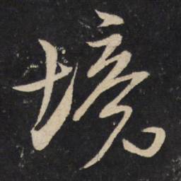 米芾境书法图片