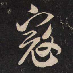 米芾寇书法图片