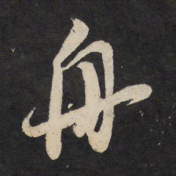 米芾舟书法图片