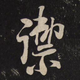 米芾御书法图片