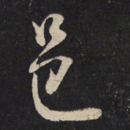 米芾邑书法图片