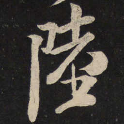 米芾陆书法图片