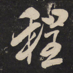 米芾程书法图片