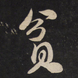 米芾贫书法图片