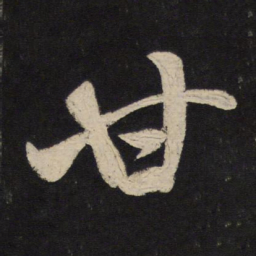 米芾甘书法图片
