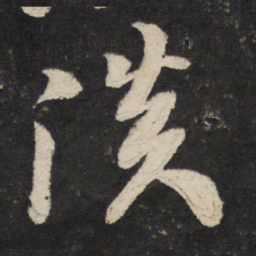 米芾淡书法图片