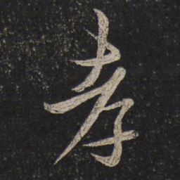 米芾孝书法图片