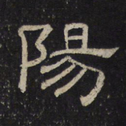 阳书法图片