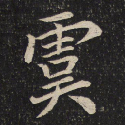 米芾虞书法图片