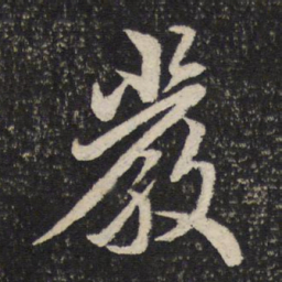 米芾严书法图片