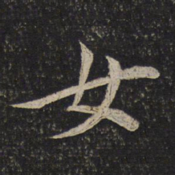 米芾女书法图片