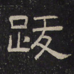 跋书法图片