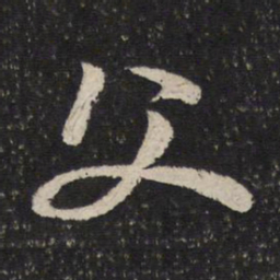 米芾父书法图片
