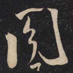米芾阁书法图片