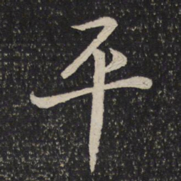 米芾平书法图片