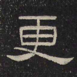 更书法图片