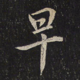 米芾早书法图片