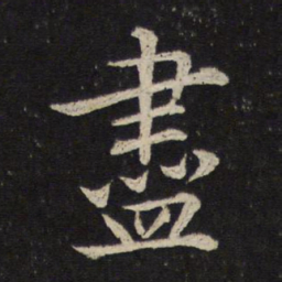 米芾尽书法图片