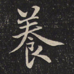 米芾养书法图片