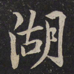 米芾湖书法图片