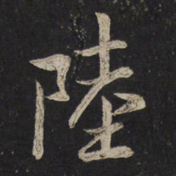 米芾陆书法图片