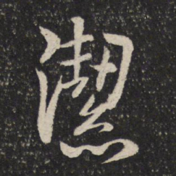 米芾洁书法图片