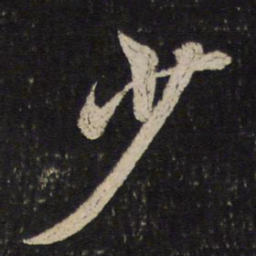 米芾少书法图片