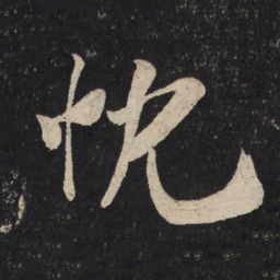 米芾忱书法图片