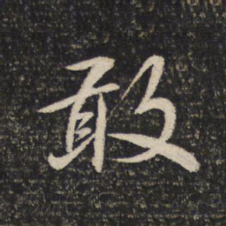 米芾敢书法图片