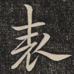 米芾表书法图片