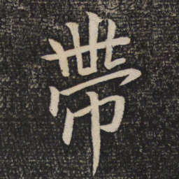 米芾带书法图片