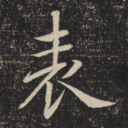 米芾表书法图片