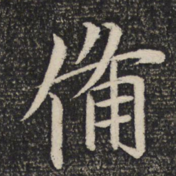 米芾备书法图片
