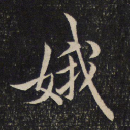 米芾娥书法图片