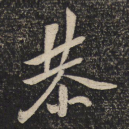 米芾恭书法图片