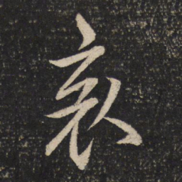 米芾哀书法图片