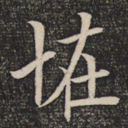 米芾怪书法图片