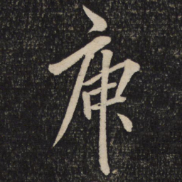 米芾庾书法图片