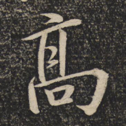 米芾高书法图片