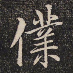 米芾仆书法图片