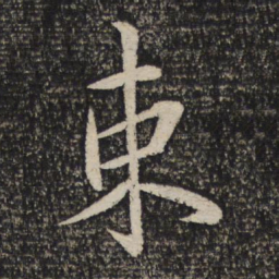 米芾束书法图片