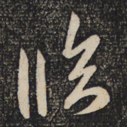 米芾临书法图片
